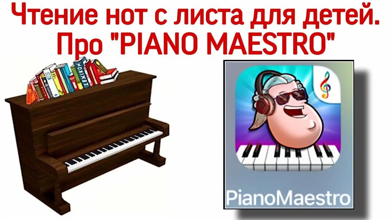 Пособие по чтению с листа на фортепиано. Чтение с листа на уроках фортепиано. Читка нот с листа. Чтение с листа на фортепиано для начинающих. Пособия по чтению с листа по фортепиано.