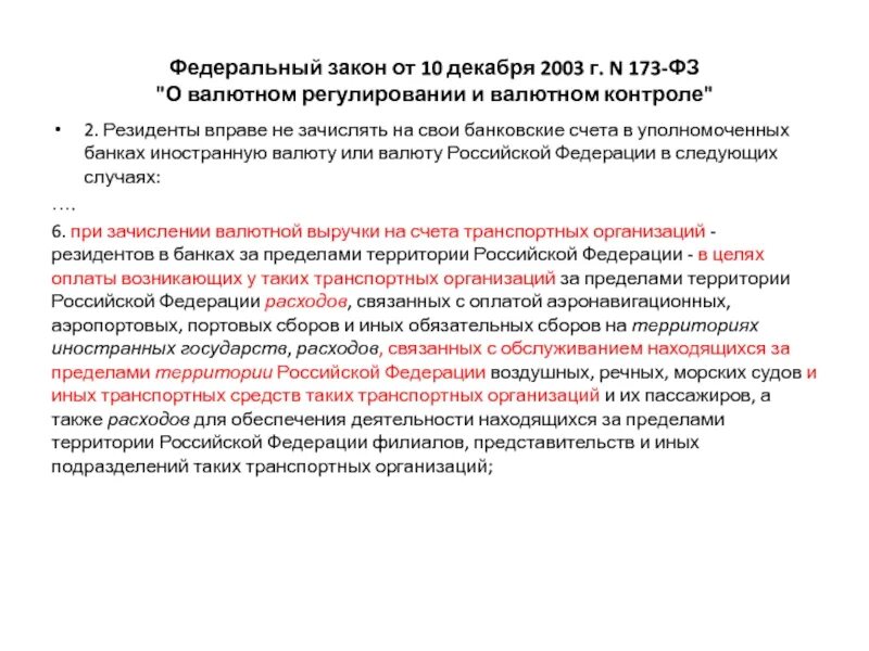 Счета в уполномоченных банках. Федеральный закон 173. Закон о валютном регулировании и контроле. ФЗ 173. 173 ФЗ валютный контроль.