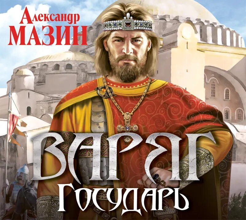 Дерзкий. Варяг. Варяг 7 аудиокнига слушать. Варяг 7 аудиокнига слушать. Варяг.