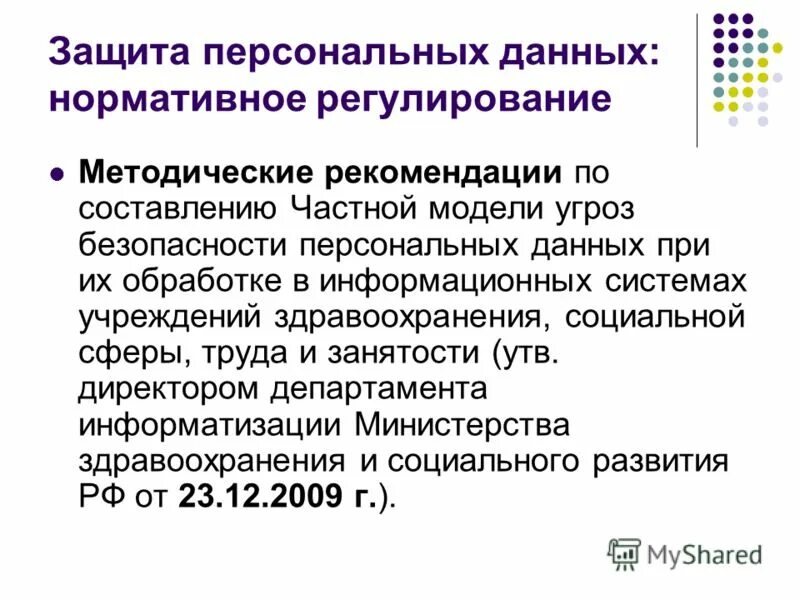 защита персональных данных нормативные документы. структура персональных данных. закон о защите персональных данных 152-фз. перечень документов в организации по защите персональных данных. документы содержащие персональные данные.