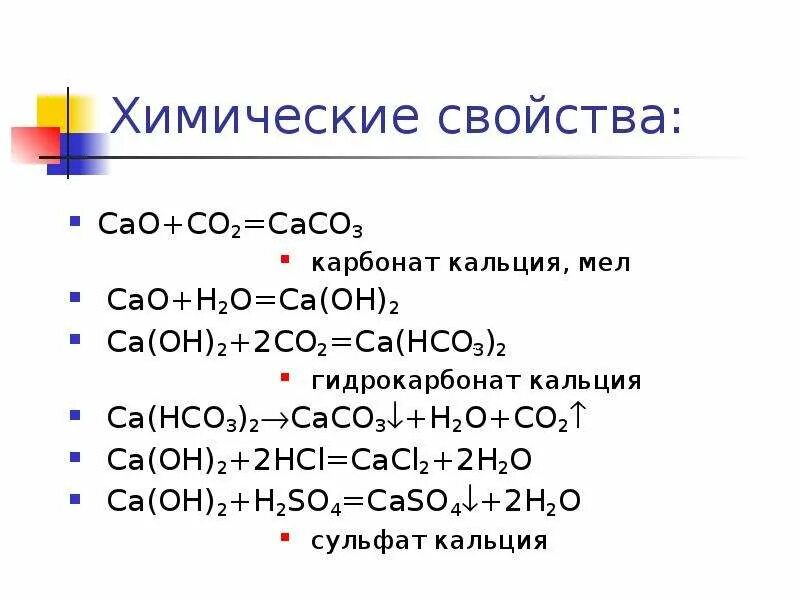 Цепочка кальций гидроксид кальция карбонат кальция. Химические свойства карбонат кальция caco3. Реакция образования гидрокарбоната кальция. Карбонат кальция caco3 конспект. Карбонат кальция с кем реагирует.