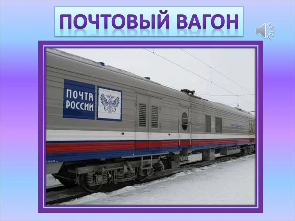 Зачем нужны поезда школа россии. Почтовый вагон. Поезд для презентации. Железнодорожный почтовый вагон. Поезд слайд для презентации.