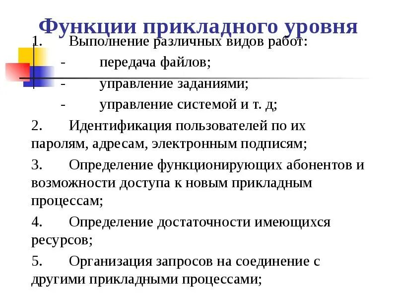 Каковы основные уровни. Функции прикладного уровня. Принципы пакетной передачи данных презентация. Прикладная функция управления. Функции прикладных программ.