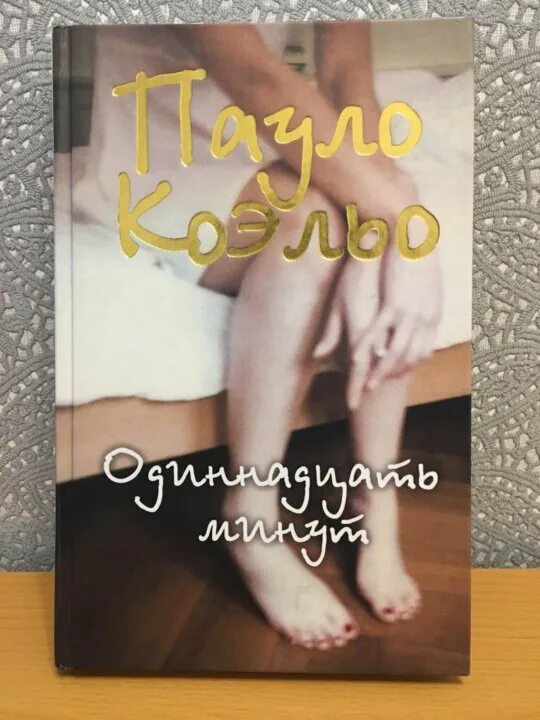 Книга 11 минут Паоло Коэльо. Одиннадцать минут Пауло Коэльо книга. Одиннадцать минут книга. Обложка книги одиннадцать минут. 11 минут краткое