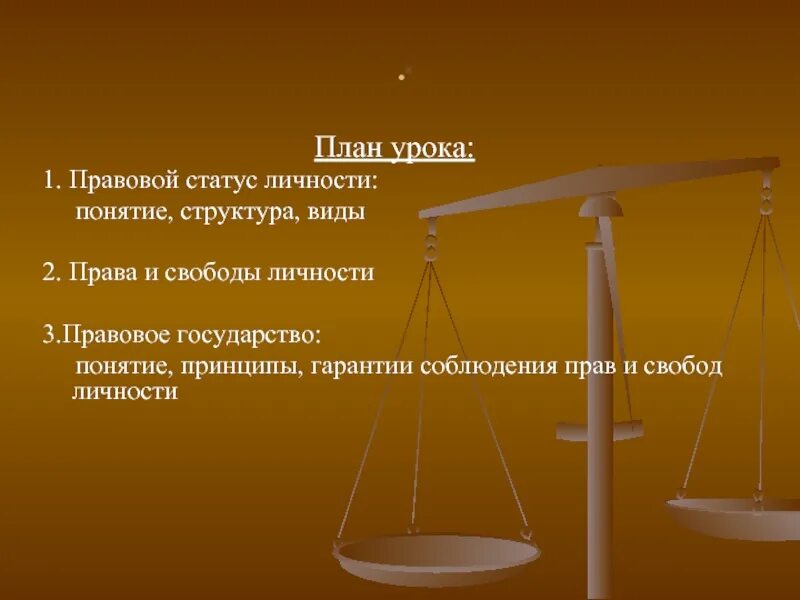 Изменение правового статуса. Правовой статус личности. виды правового статуса личности. правовой статус личности понятие. правовой статус личности план.