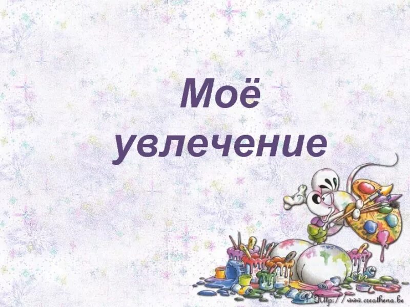 Хобби 3. Мои увлечения. Мои любимые занятия. Мои увлечения надпись. Мои любимые занятия презентация.