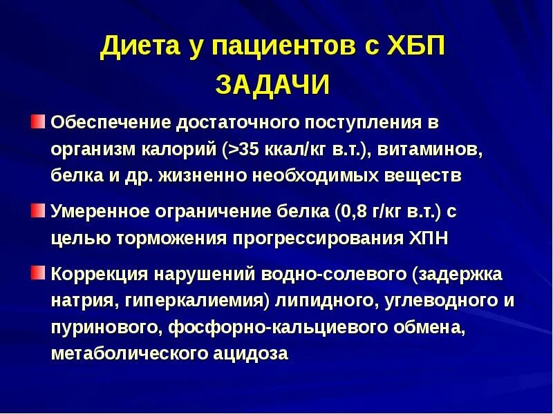 Хбп у взрослых. Диета для пациентов с хронической почечной недостаточностью. Диета при ХБП. Принципы диетотерапии при ХБП. Диета при ХБП 4.