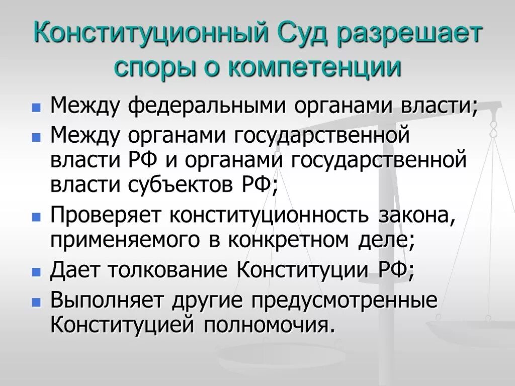 Полномочия конституционного суда рф разрешение споров. Разрешение споров о компетенции. Разрешает споры о компетенции между федеральными. Разрешение споров о компетенции между федеральными. Конституционность и Конституционный порядок.