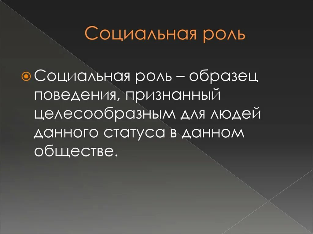 Социальная роль. Социальная роль это образец поведения признанный. Социальные роли и социальное поведение. Образец поведения признанный целесообразным.