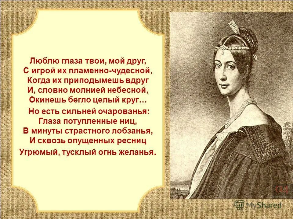 Люблю глаза твои мой друг анализ. Посвятить стихотворение. Люблю глаза твои мой друг анализ. Люблю глаза твои мой друг анализ. Люблю глаза твои мой.