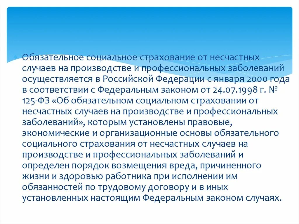 1с страхование от несчастных случаев. ФЗ-125 об обязательном социальном страховании. Страховой случай социального страхования от несчастных случаев. Страхование от болезней и от несчастных случаев. Соц страхование от несчастных случаев и профзаболеваний.