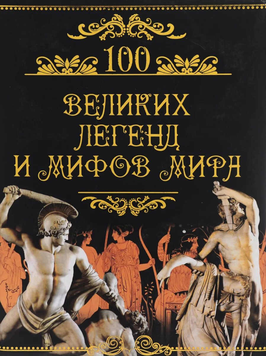 Великие и легендарные. 100 Мифов и легенд книга.