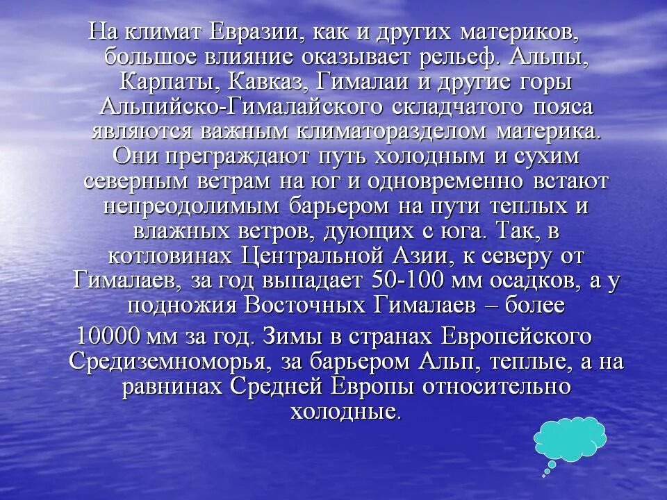 Объяснение климатических различий евразии. Хар-ка климатических поясов Евразии. Климат Евразии. Климатические условия Евразии. Климат Евразии географии.