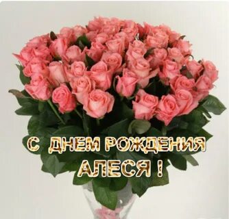 Подругу олесю с днем рождения