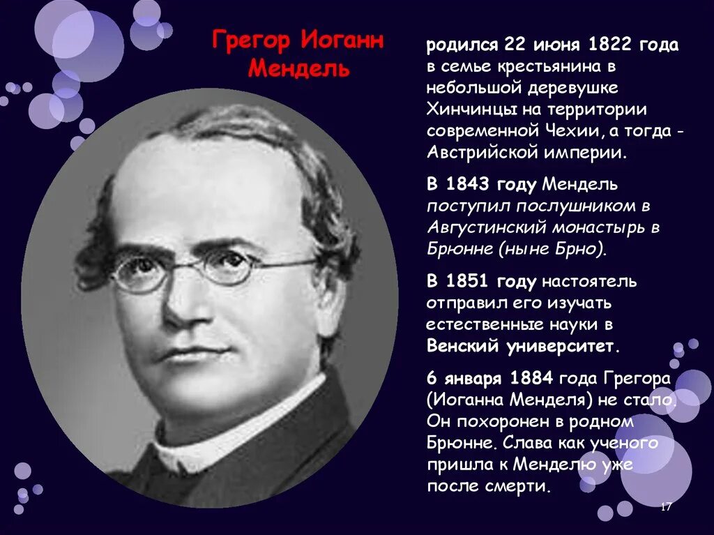 Иоганн Мендель семья. Грегор Мендель Августинский монастырь. Закономерности наследственности и изменчивости.