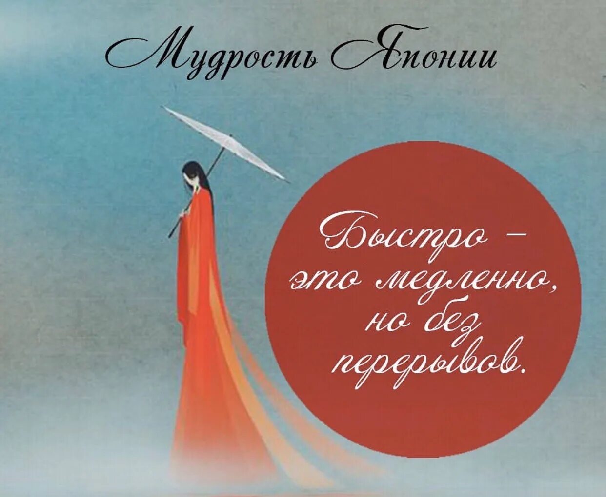 Быстро. Быстро медленно. Налейте воды в носок, это быстро это просто это бесплатно. Быстро это. Быстро это медленно но без перерывов японская пословица.