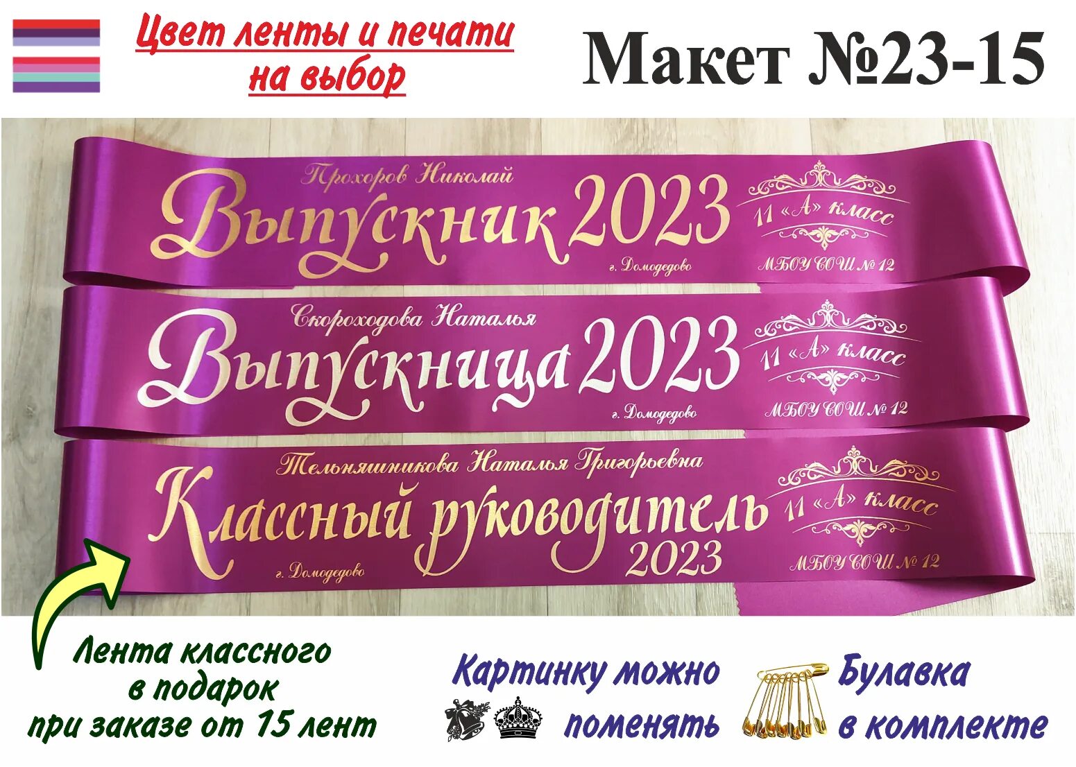 Ленты на выпускной. Лента выпускника 2023. Ленточки на выпускной 2023. Макеты выпускных лент.