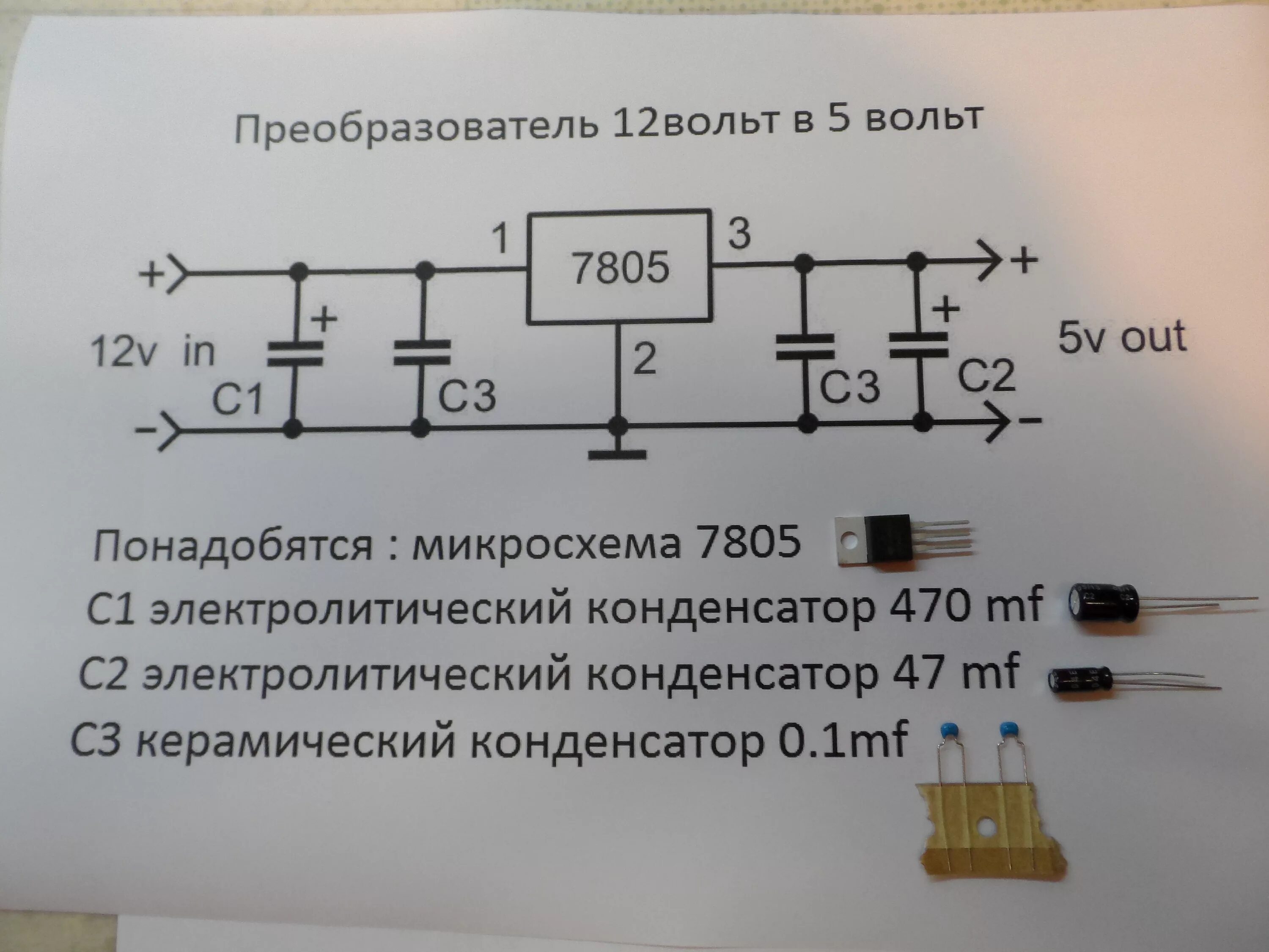 Как из 5 вольт сделать 5 вольт. Стабилизатор напряжения 5 вольт. Стабилизатор напряжения из 12 в 5 вольт. Стабилизаторы напряжения 5 вольт 1,5а. Преобразователь напряжения из 12 в 5 вольт.