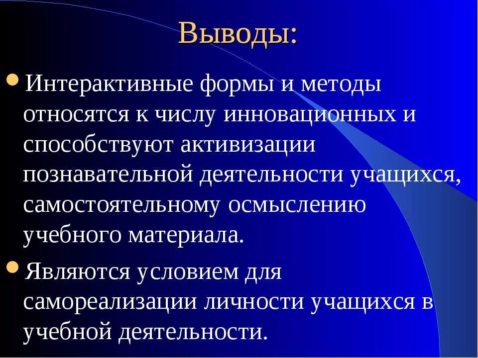 Методы изучения учебного материала. Интерактивные формы и методы обучения. Интерактивные методы и формы способствуют…. Вывод интерактивные формы и методы обучения. Виды интерактивных технологий обучения.