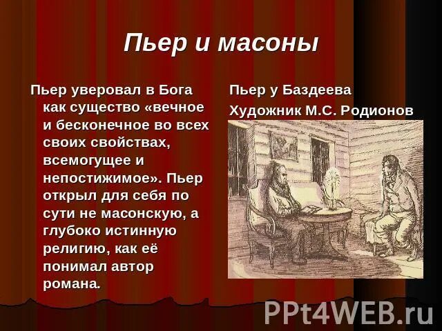 Пьер в обществе масонов. Пьер и масонство. Пьер Безухов масонство. Посвящение Пьера в масонство.