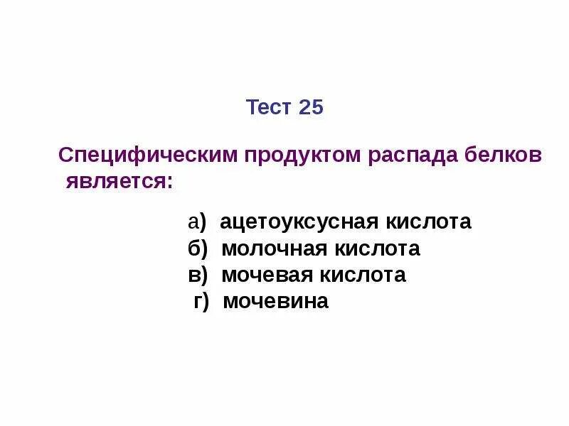 Конечные продукты распада белков. Основной продукт распада белков. Конечными продуктами распада белков являются. Специфическим продуктом распада белков является. Конечные продукты белкового