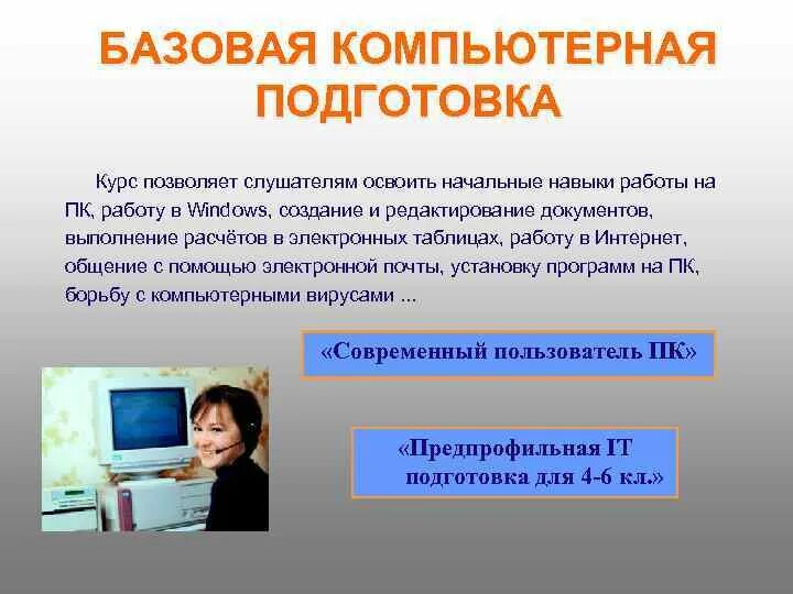 Базовые знания компьютера. Навыки в знании компьютера. Основные знания о ПК. Знание программного обеспечения.