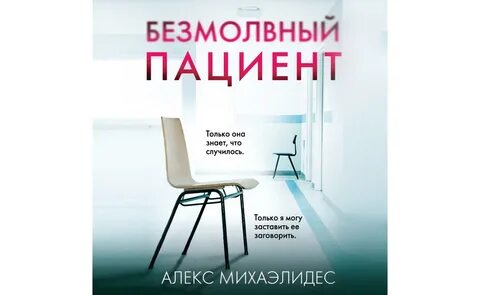 Безмолвный пациент читать