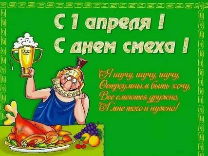 Как поздравить друга с 1 апреля