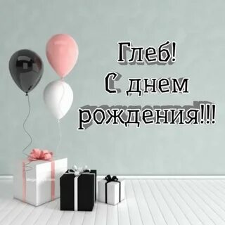 С днем рождения глеба мальчика открытки