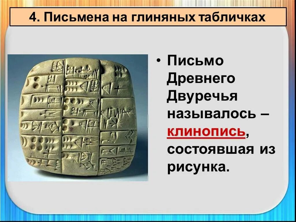 Клинопись древнего Двуречья. Письменность древнего Двуречья. Глиняная клинописная табличка из древнего Вавилона. История 5 класс Двуречье клинопись.