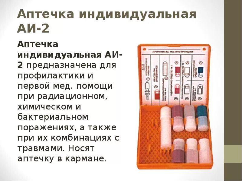 Средства индивидуальной аптечки. Аптечка индивидуальная АИ 2 предназначена для профилактики поражения. Индивидуальная аптечка АИ-2 содержание. Аптечка АИ-2 состав. Аптечка индивидуальная (АИ-2) предназначена для.