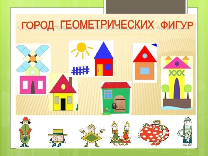 Какая графика строится благодаря геометрическим фигурам В мире геометрических фигур проект