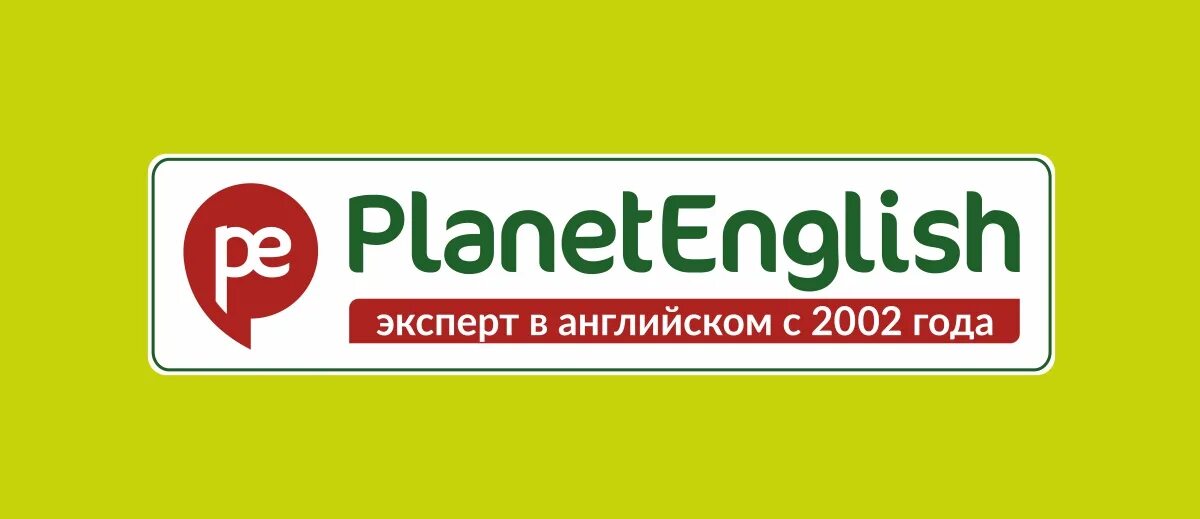 Английский планет оф инглиш. Планета Инглиш. Школа английского PLANETENGLISH Челябинск. Эксперт на английском. Planet of English.