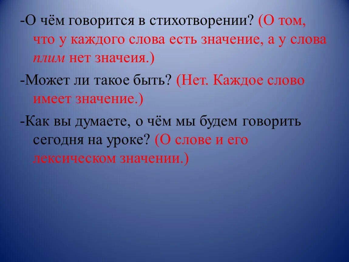 О чем говорится в стихе. У каждого слова есть значение. Значение слова плим. О чём говорится. В стихотворении говорится.