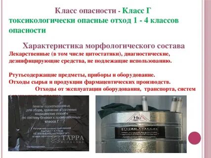 Класс токсикологически опасных медицинских отходов