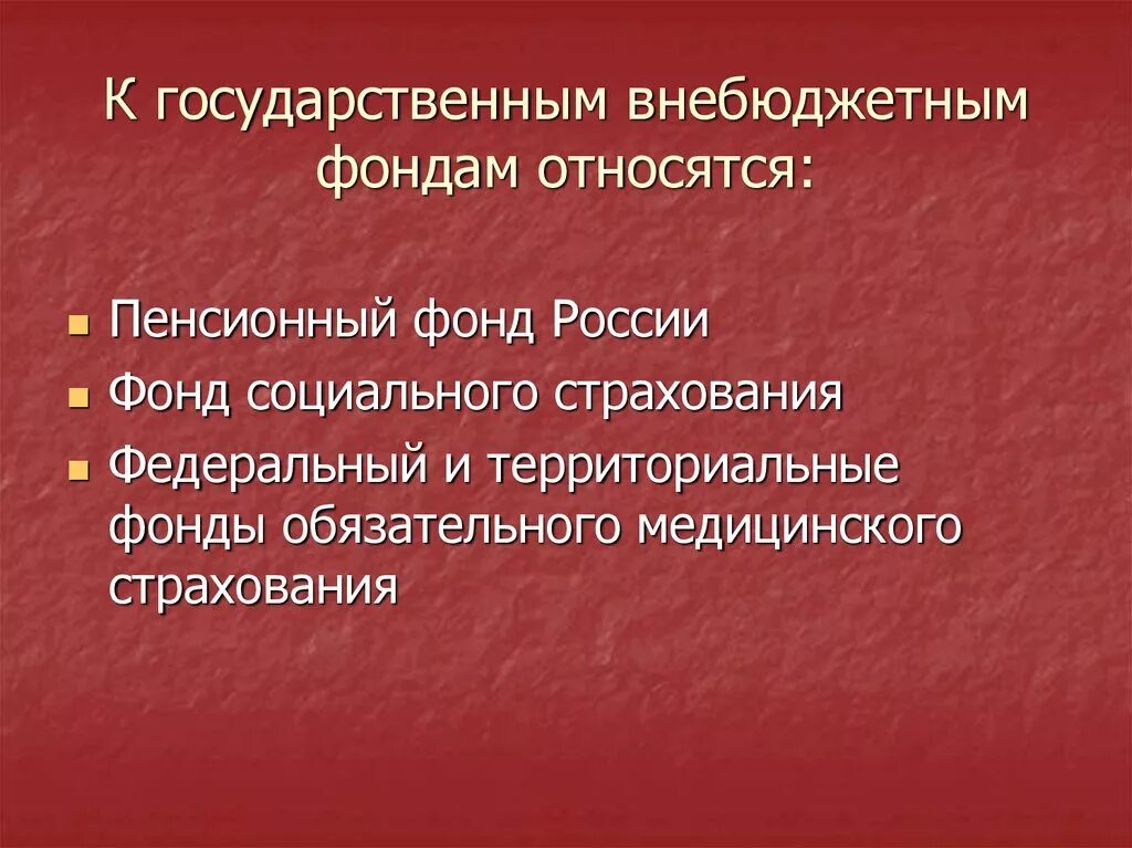 Государственные социально страховые внебюджетные фонды. К внебюджетным фондам относятся. К социальным внебюджетным фондам относятся. Государственным внебюджетным фондом является:. Государственные внебюджетные фонды.