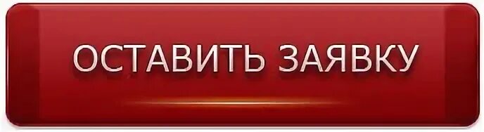 Оставить ю. Кнопка заявка. кнопка оставьте заявку. оставить заявку. кнопка оставь заявку.