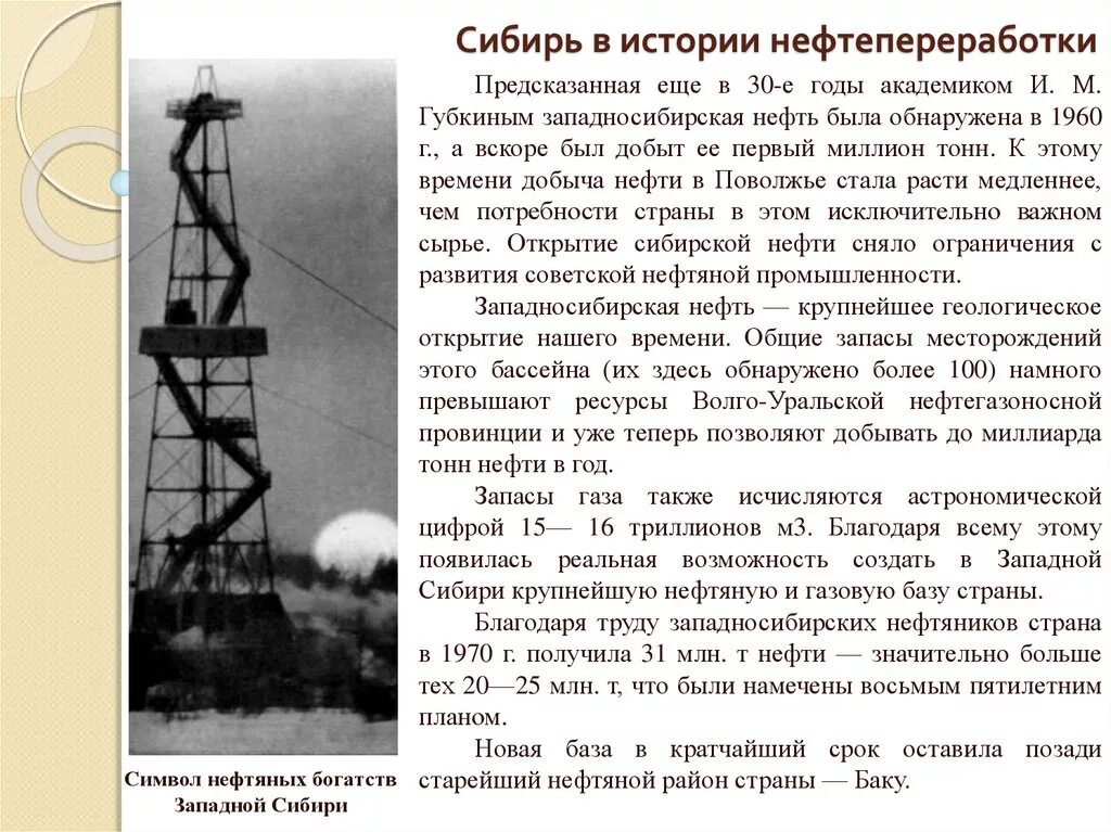 Освоение месторождений нефти и газа. История развития Западной Сибири. Открытие нефти в Западной Сибири. Открытие нефтяного месторождения. Добыча газа в Западной Сибири.