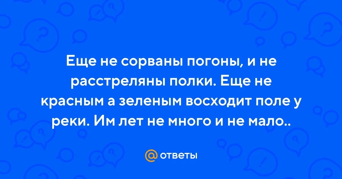 Еще не сорваны погоны