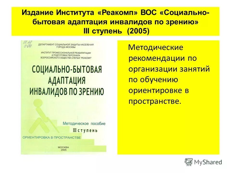 Социально бытовая адаптация инвалидов что это. Задачи социальной адаптации. Социально-бытовая адаптация. Социальная бытовая адаптация что это такое. Мероприятия по социально-бытовой адаптации.