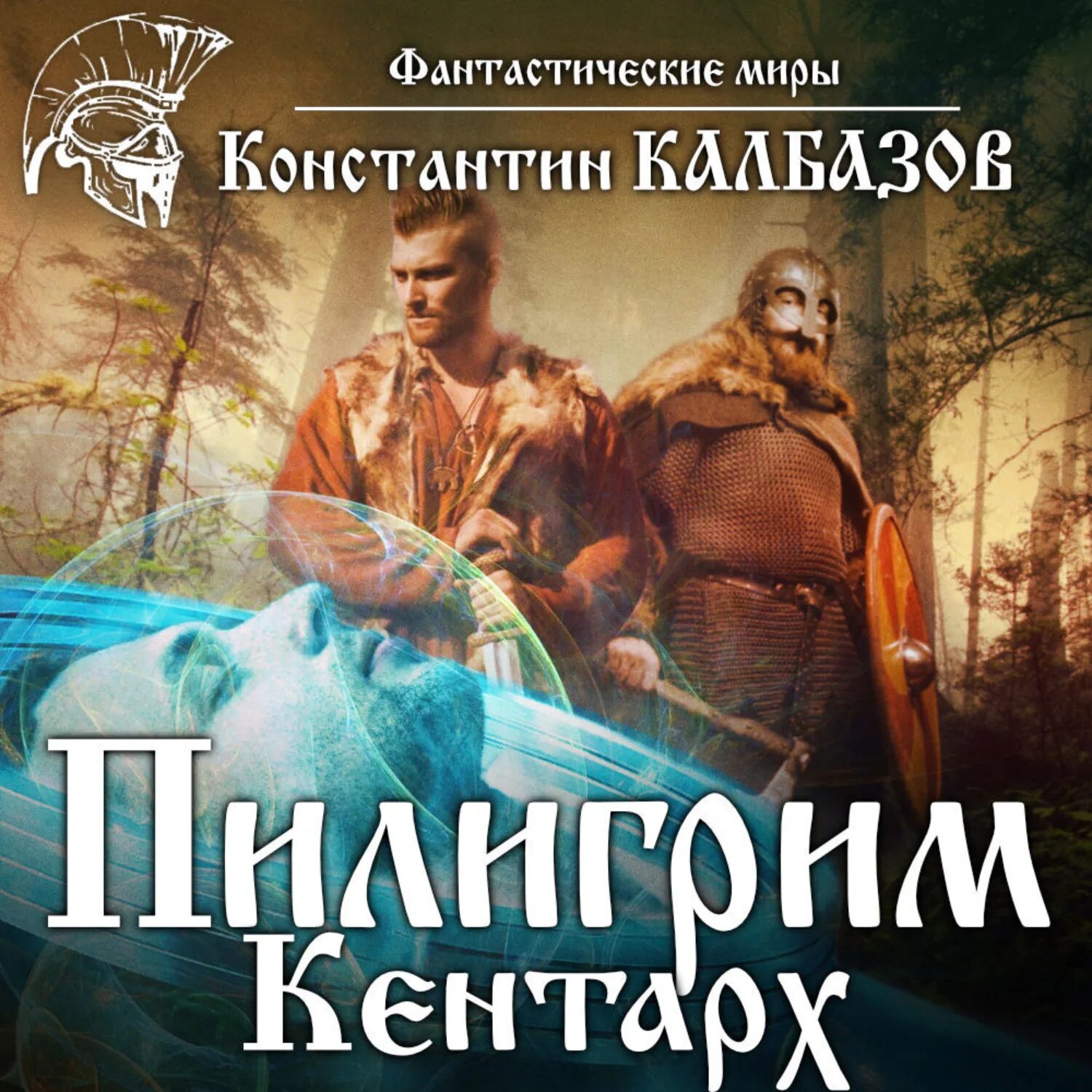 Книги константина колбазова. Книга Калбазов Пилигрим. Кентарх.