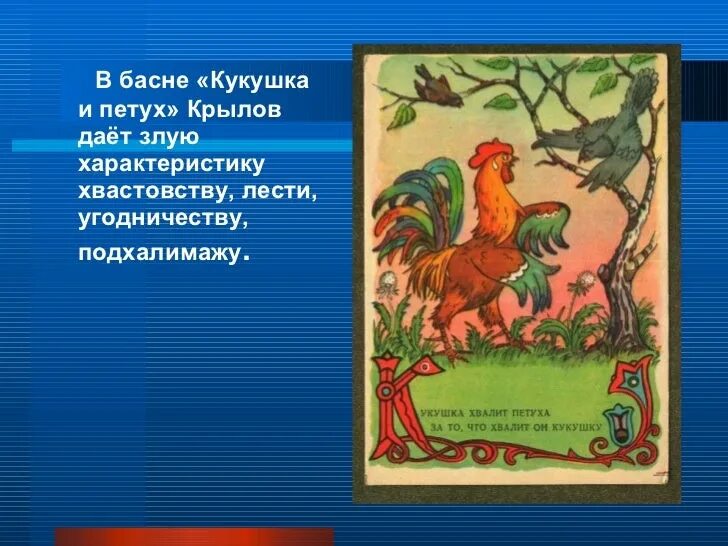 Кукушка текст крылов. Басня Ивана Крылова Кукушка и петух. Басня Крылова Кукушка хвалит. Крылов Кукушка и петух басня.