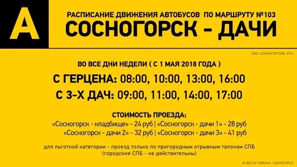 103 сосногорск. Расписание 103 автобуса нижневартовск-излучинск. Расписание автобусов 103 сосногорск дачи. Расписание автобусов сосногорск ухта. Сосногорск автобус 103.