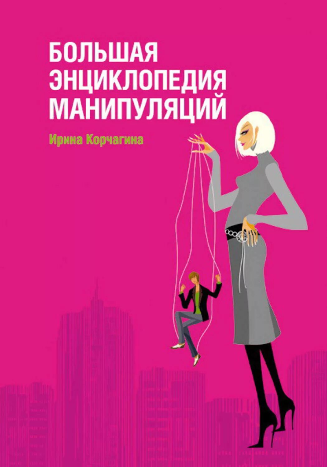 Манипуляция пособие. Энциклопедия манипуляций. Книга про манипуляции. Энциклопедия.