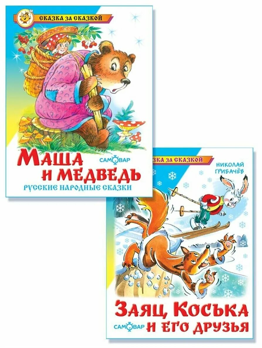 книга заяц коська и его друзья. грибачёв коська родничок. николай грибачев заяц коська и его друзья. грибачев заяц коська. николай грибачёв заяц коська.