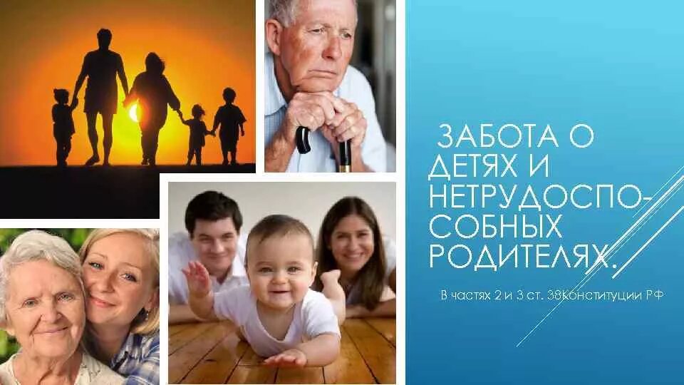 Обязанность заботиться о нетрудоспособных родителях. Забота о нетрудоспособных родителях. Забота о детях. Забота о детях их и нетрудоспособных. Родителях. Забота о детях обязанность родителей.