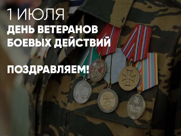 День ветеранов боевых действий. День участника боевых действий. День участника боевых действий в России. 1 Июля день ветеранов боевых. Повышения вбд в 2024 году