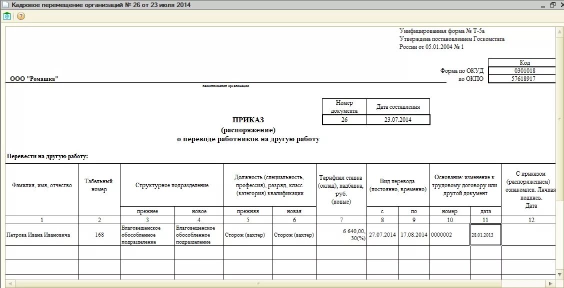 Форма т 0. Унифицированная форма т-5. Форма приказа т5 образец. Приказ т-5 образец заполнения. Форма № т-6.