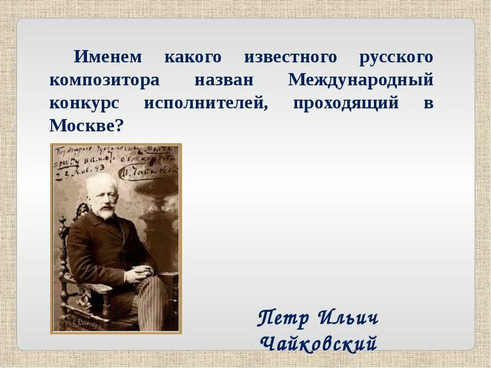 Почему чайковский назвали чайковским