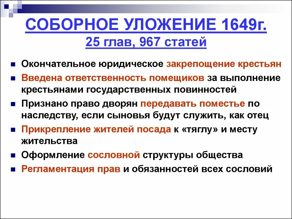 Суть соборного уложения 1649 г